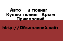 Авто GT и тюнинг - Куплю тюнинг. Крым,Приморский